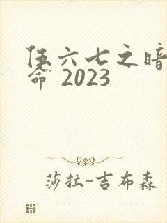 伍六七之暗影宿命 2023
