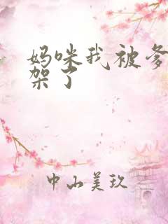 妈咪我被爹地绑架了