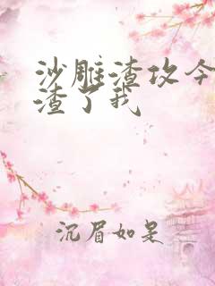 沙雕渣攻今天又渣了我