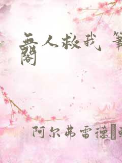 无人救我 笔趣阁