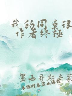 我的同桌很娇软 作者终极