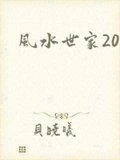 风水世家207