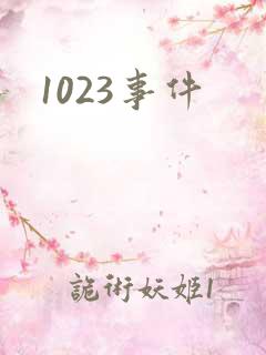 1023事件