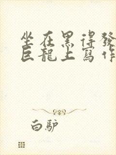 坐在黑得发紫的巨龙上写作业