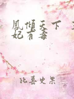 凤倾天下  王妃有毒