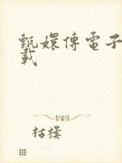 甄嬛传电子书下载