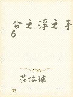 公之浮之手中字6