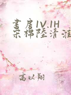 书房1V.1H宋棉陆清淮