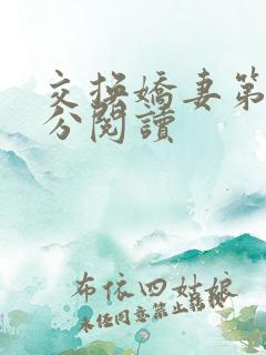 交换娇妻第4部分阅读