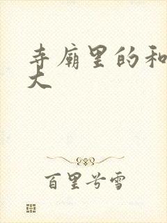 寺庙里的和尚好大