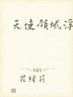 天使领域浮云殿