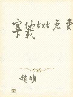 官仙txt免费下载