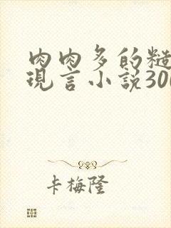 肉肉多的糙汉文现言小说300字