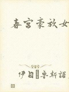 春宫豪放女