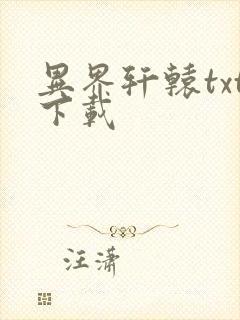 异界轩辕txt下载