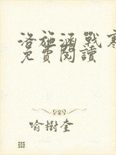 洛施涵 战寒爵免费阅读