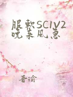 服软SC1V2晚来风急