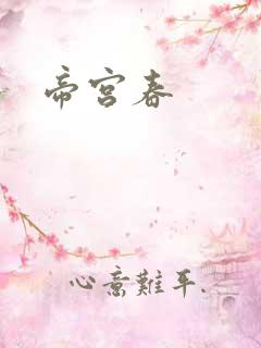 帝宫春