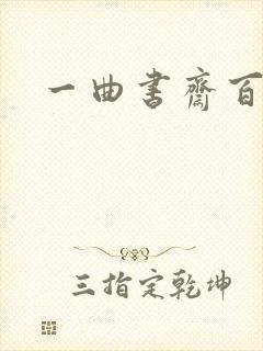 一曲书斋百书屋