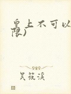 皇上不可以!(限)