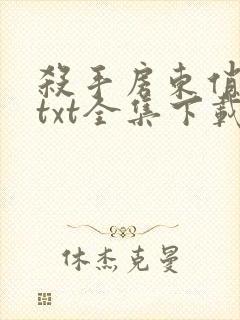 杀手房东俏房客txt全集下载
