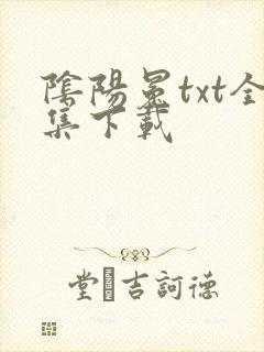 阴阳冕txt全集下载
