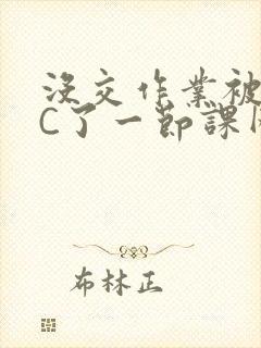 没交作业被老师C了一节课网站