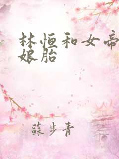 林恒和女帝重生娘胎