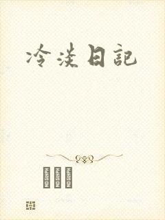 冷淡日记