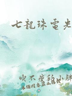 七龙珠电光火石