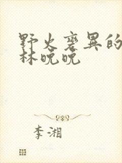 野火变异的父爱林晚晚