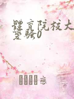 体育院校大猛攻变骚0