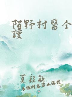 陌野村医全文阅读