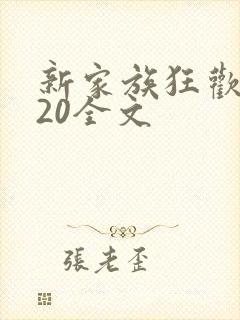 新家族狂欢1一20全文