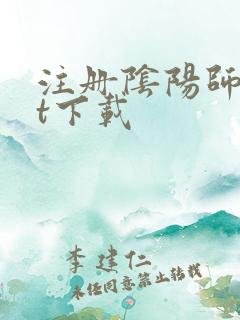 注册阴阳师txt下载