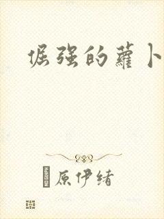 倔强的萝卜下载