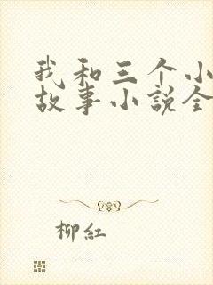 我和三个小女的故事小说全集