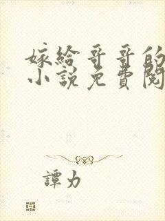 嫁给哥哥的情敌小说免费阅读