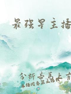 最强星主播