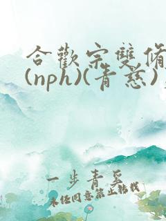 合欢宗双修日常(nph)(青慈)芙蓉