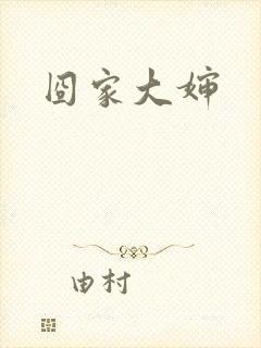 囧家大婶