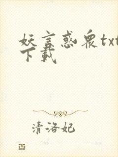 妖言惑众txt下载