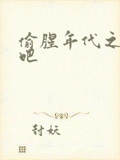 偷腥年代之更新吧