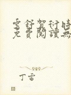 云舒贺衍时小说免费阅读无弹窗