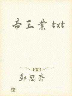 帝王业 txt