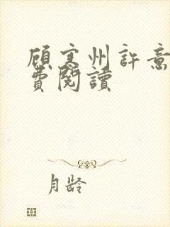 顾寒州许意暖免费阅读