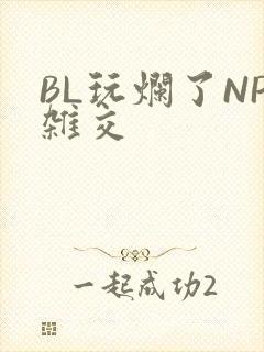 BL玩烂了NP杂交