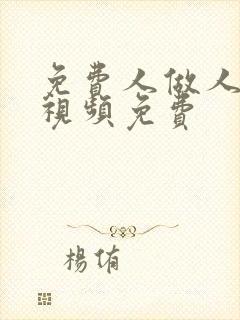 免费人做人爱的视频免费