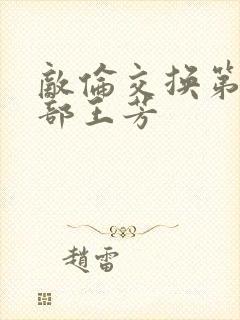敌伦交换第21部王芳