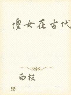 傻女在古代